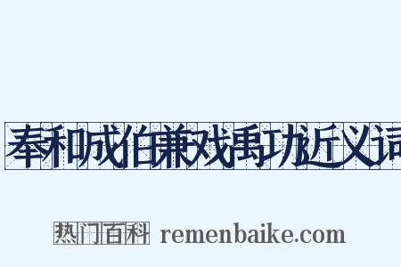 奉和成伯兼戏禹功近义词是什么意思的图片